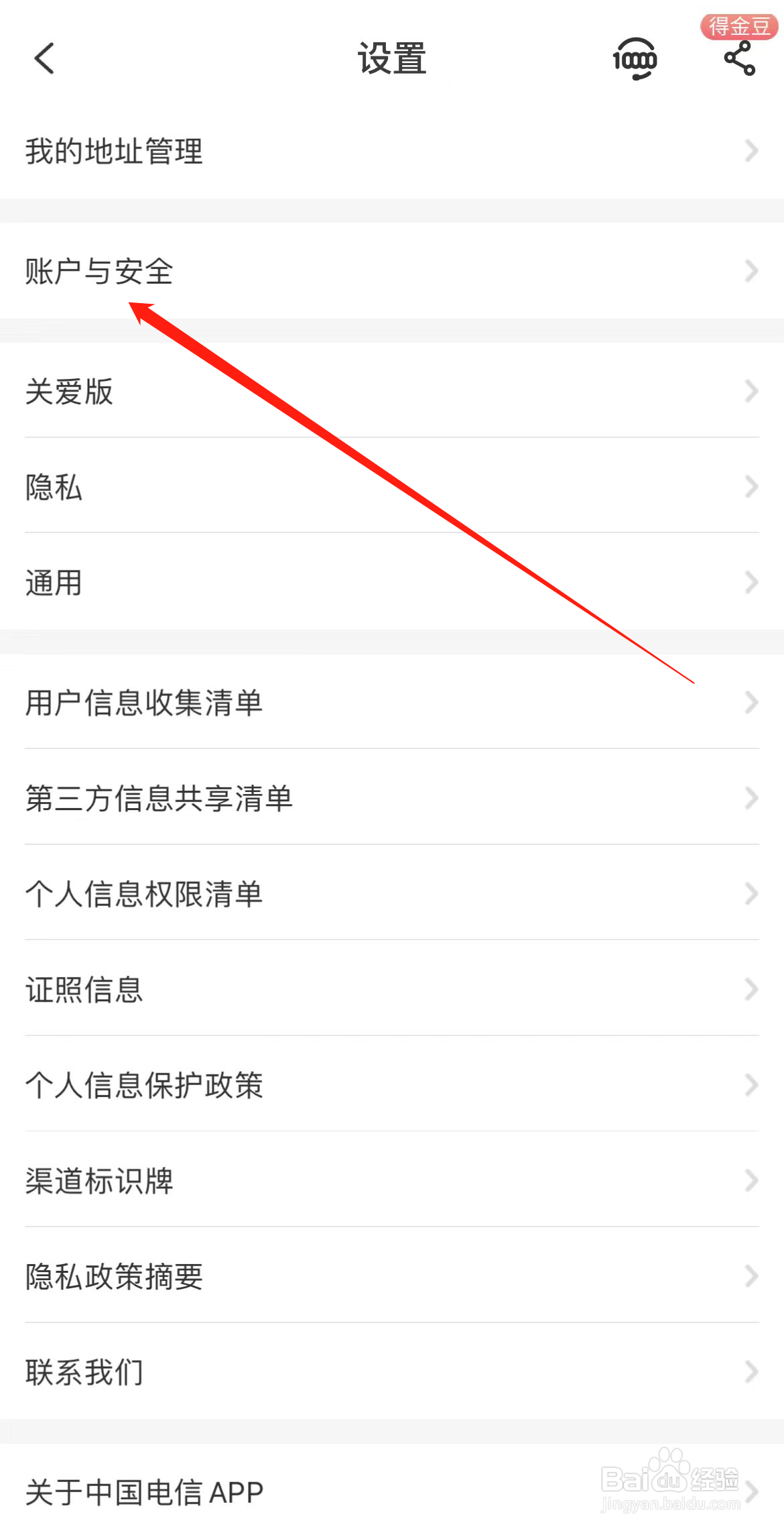 中国电信如何查看账户安全
