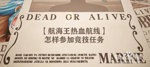 【航海王热血航线】怎样参加竞技任务