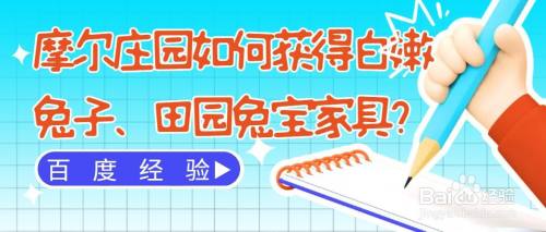 摩尔庄园如何获得白嫩兔子、田园兔宝家具