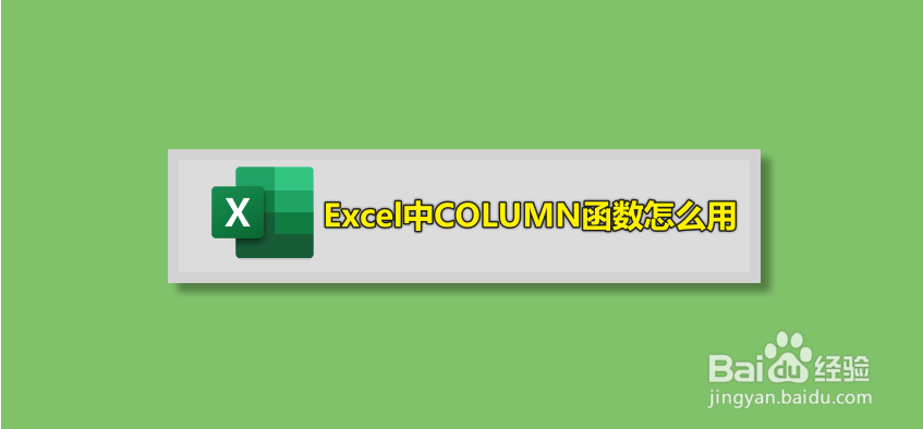 Excel中COLUMN函数怎么用