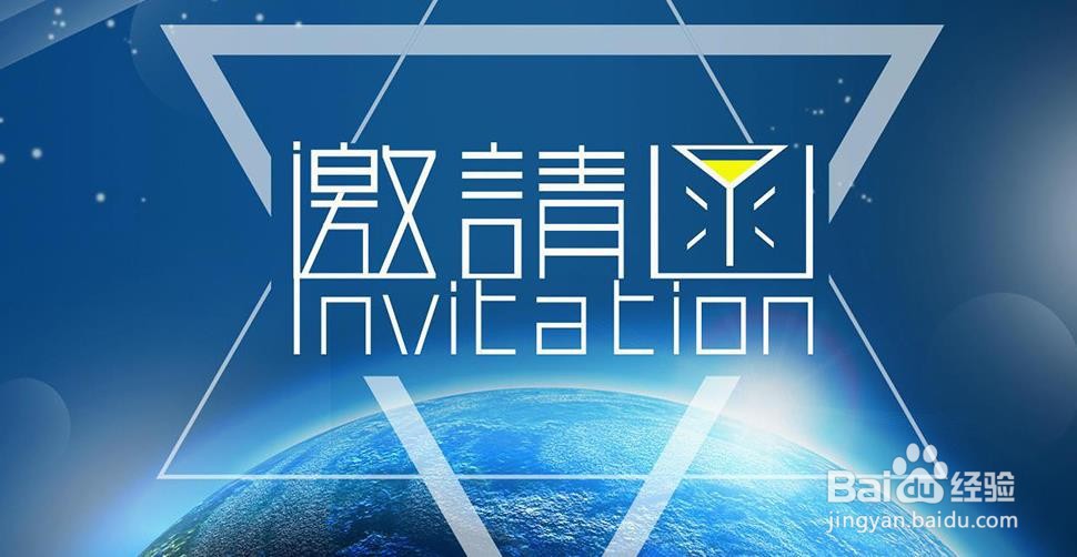 使用PS和AI设计制作邀请函艺术字