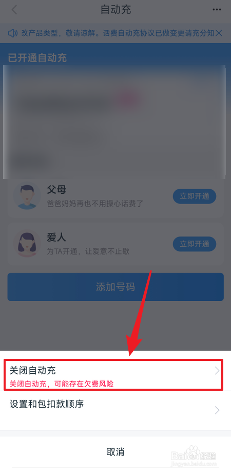 和包怎么关闭话费自动充值服务