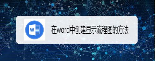 在word中创建显示流程图的方法