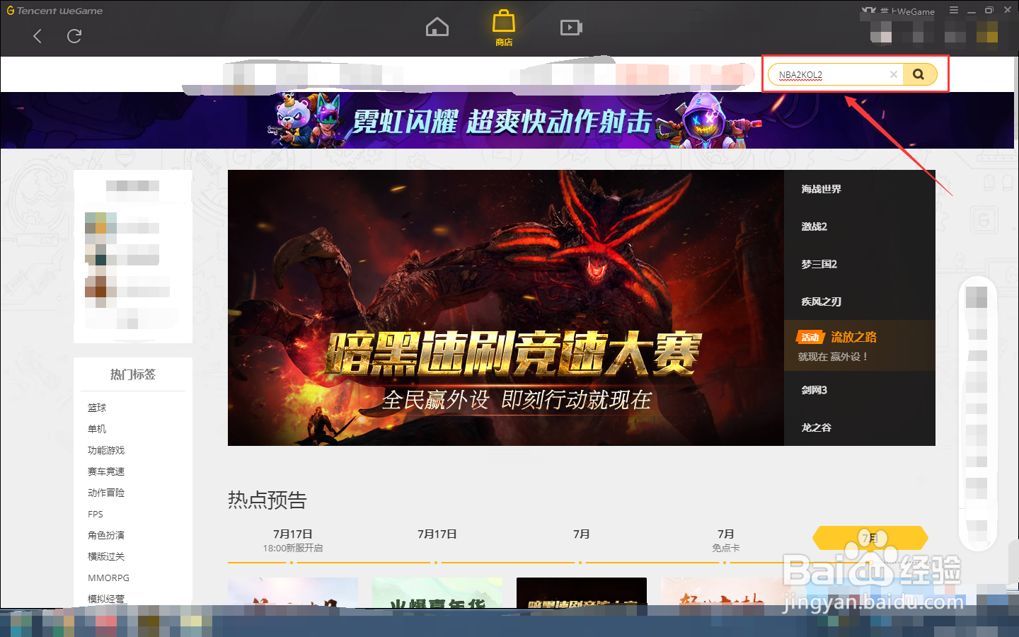 如何在WEGAME中下载NBA2KOL2