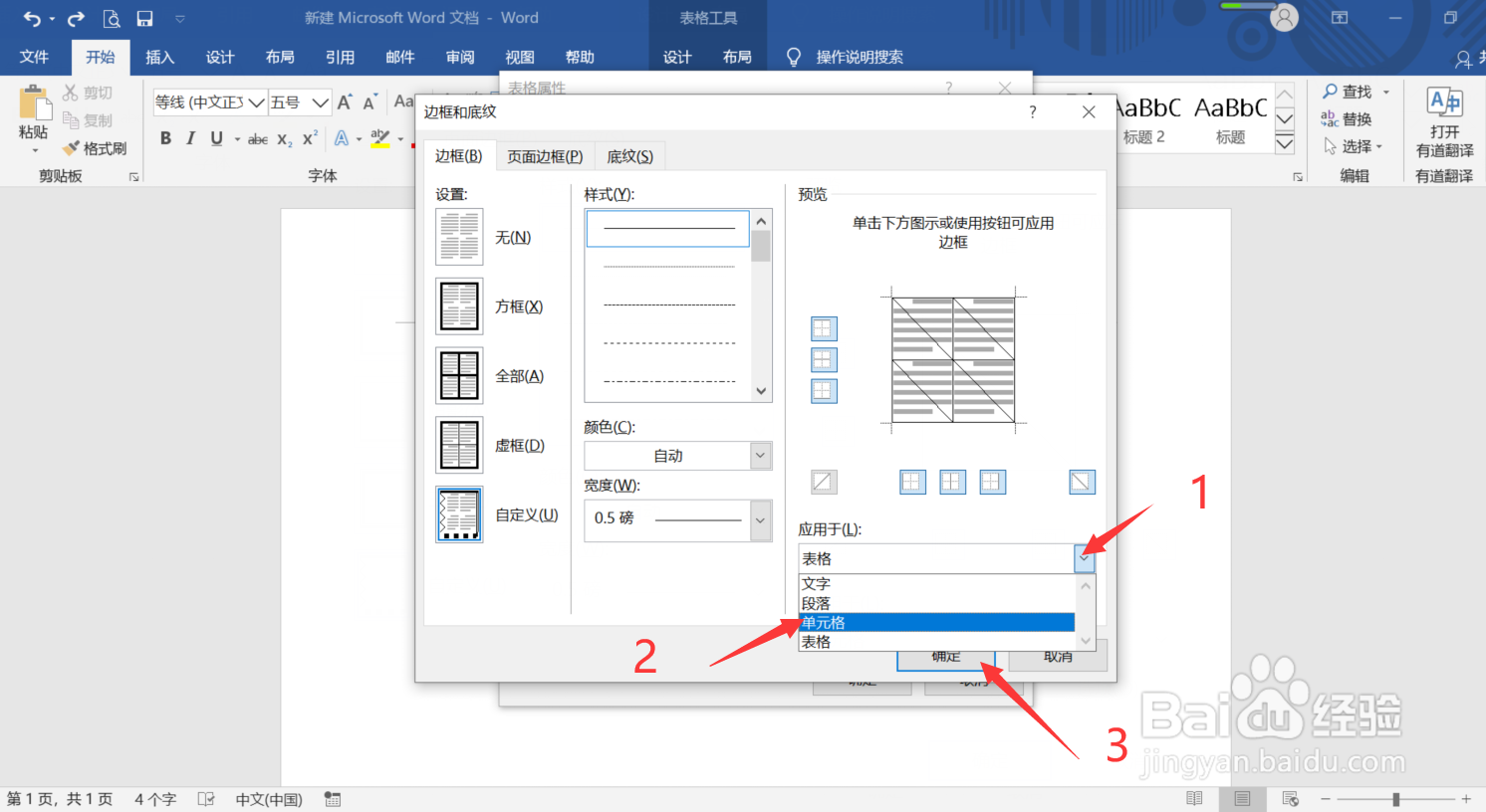 Word中怎么制作斜线表头