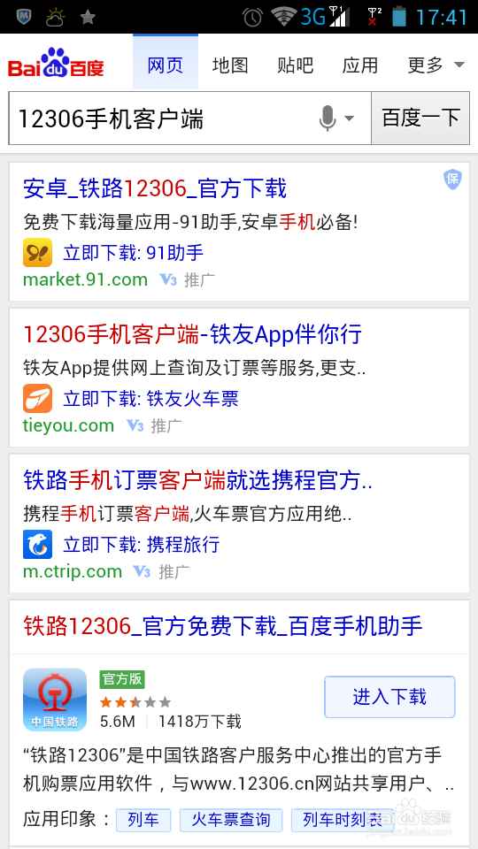 手机购火车票