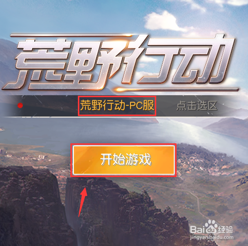 荒野行动电脑pc版怎么开始游戏