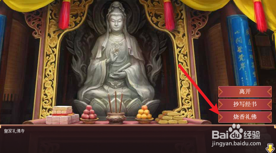 皇帝成长计划2在哪里进行烧香拜佛