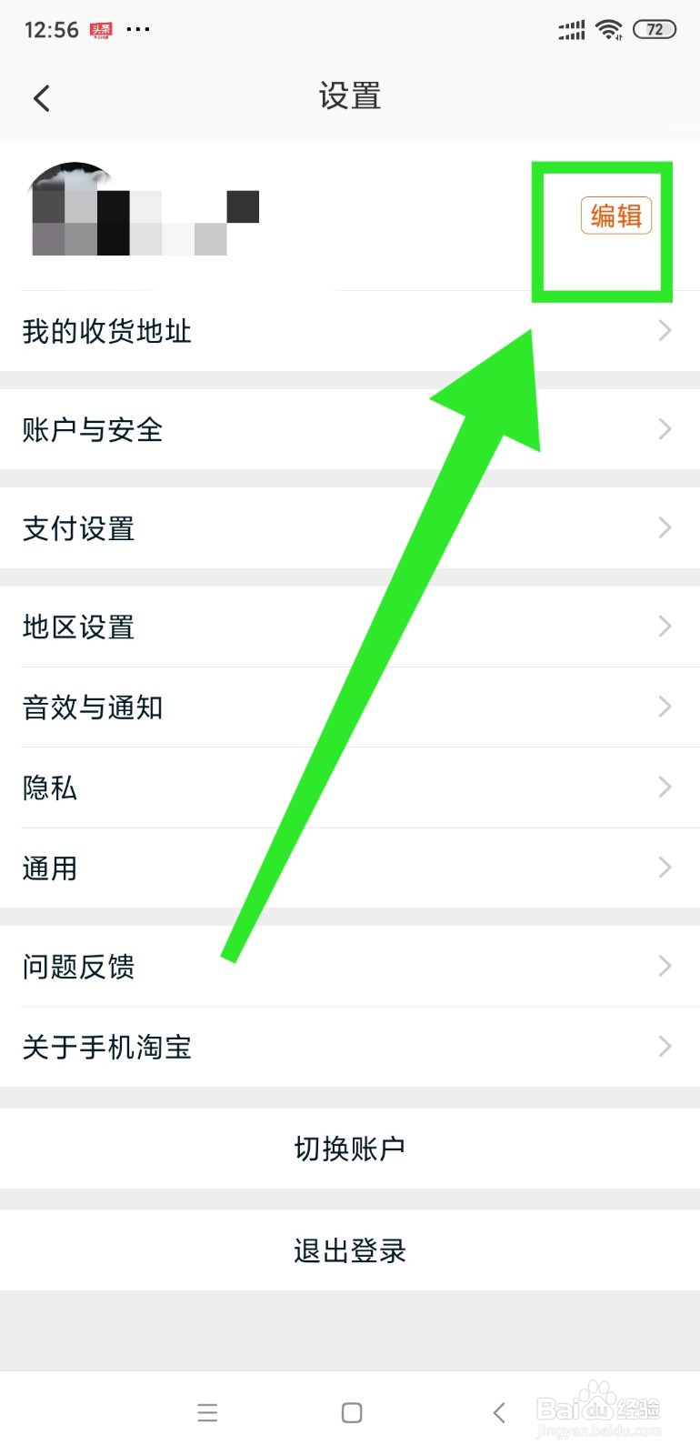 如何修改淘宝资料的性别？