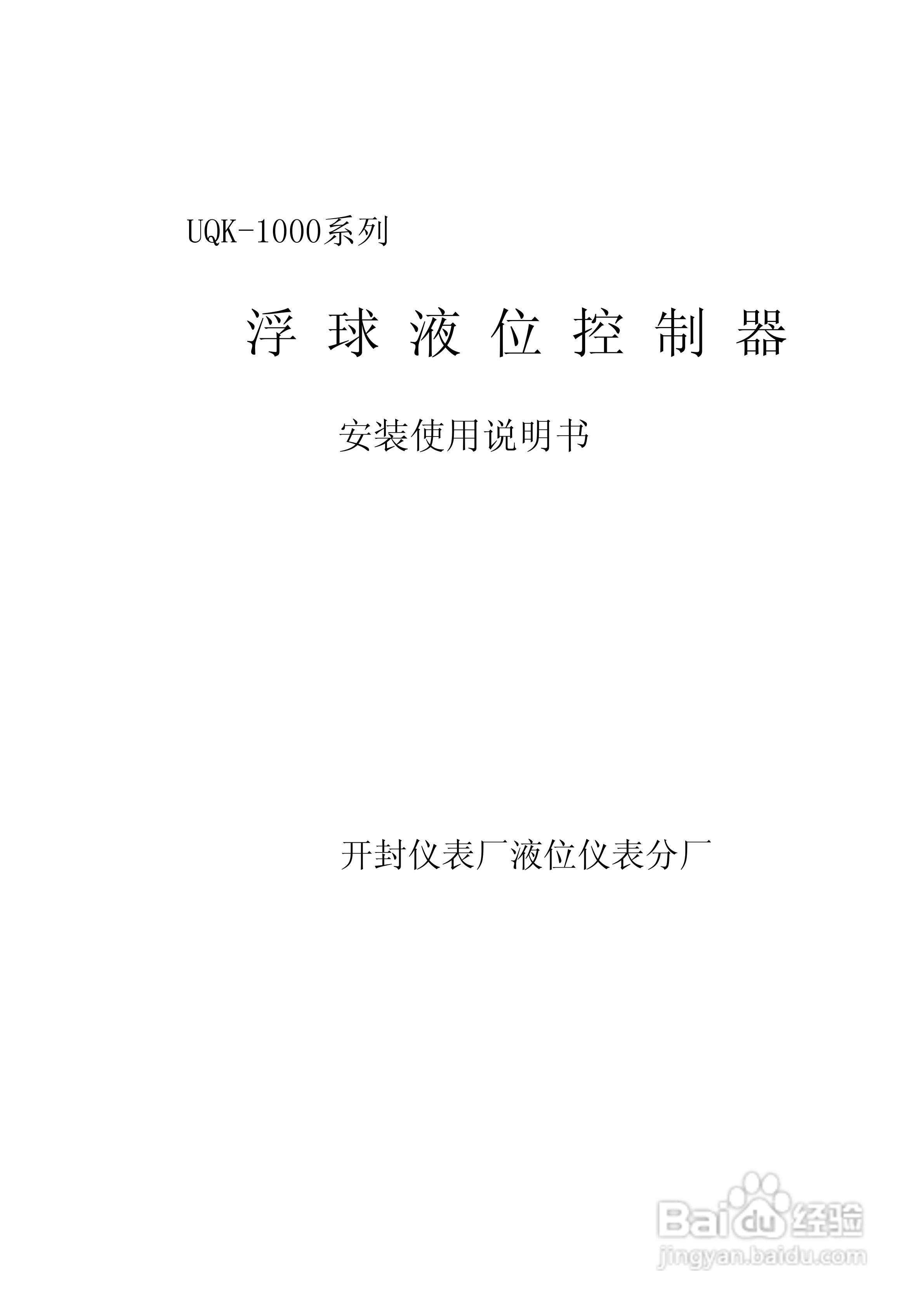 UQK-1000系列浮球液位控制器说明书