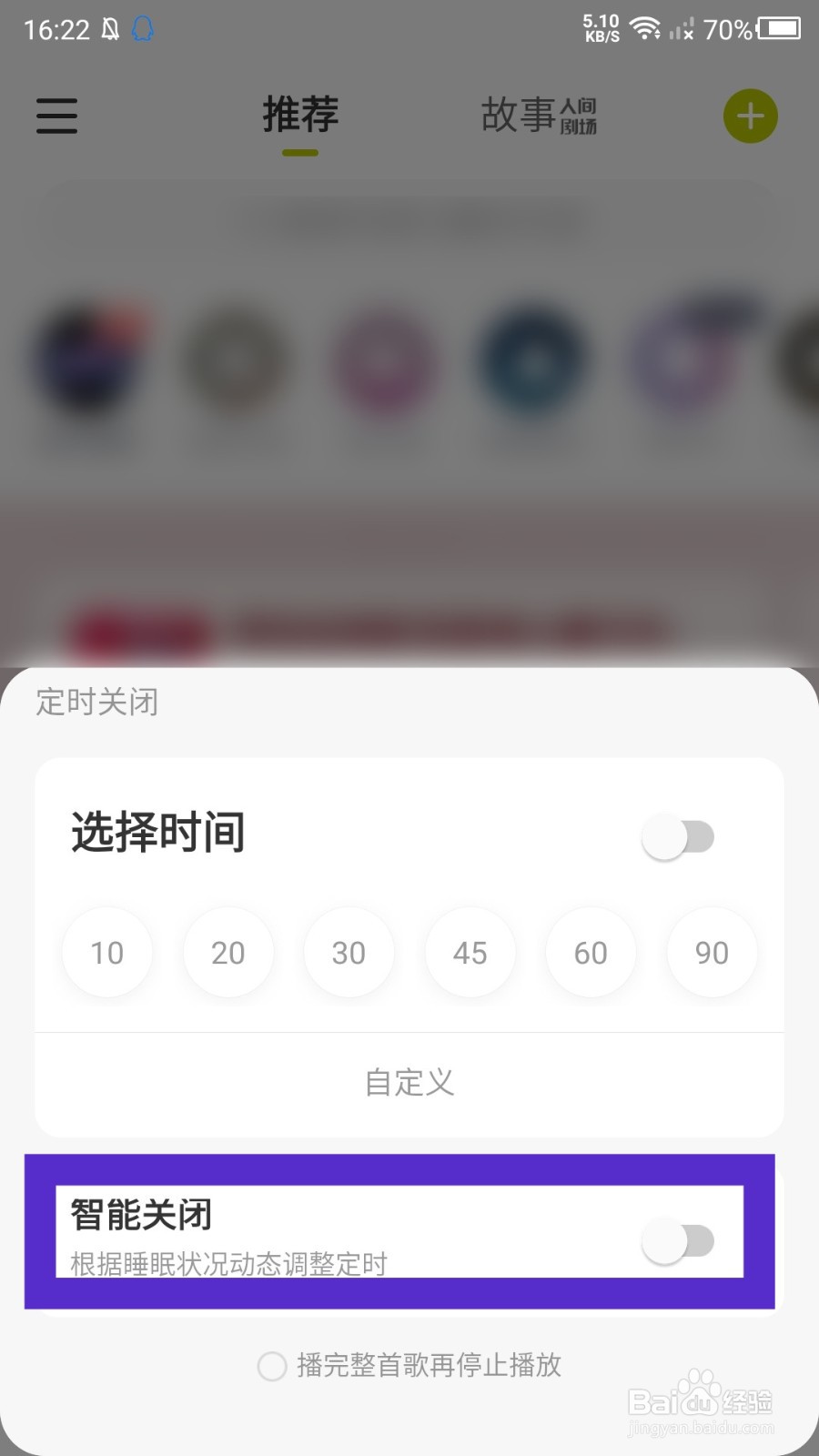 《网易云音乐》智能关闭在哪里设置