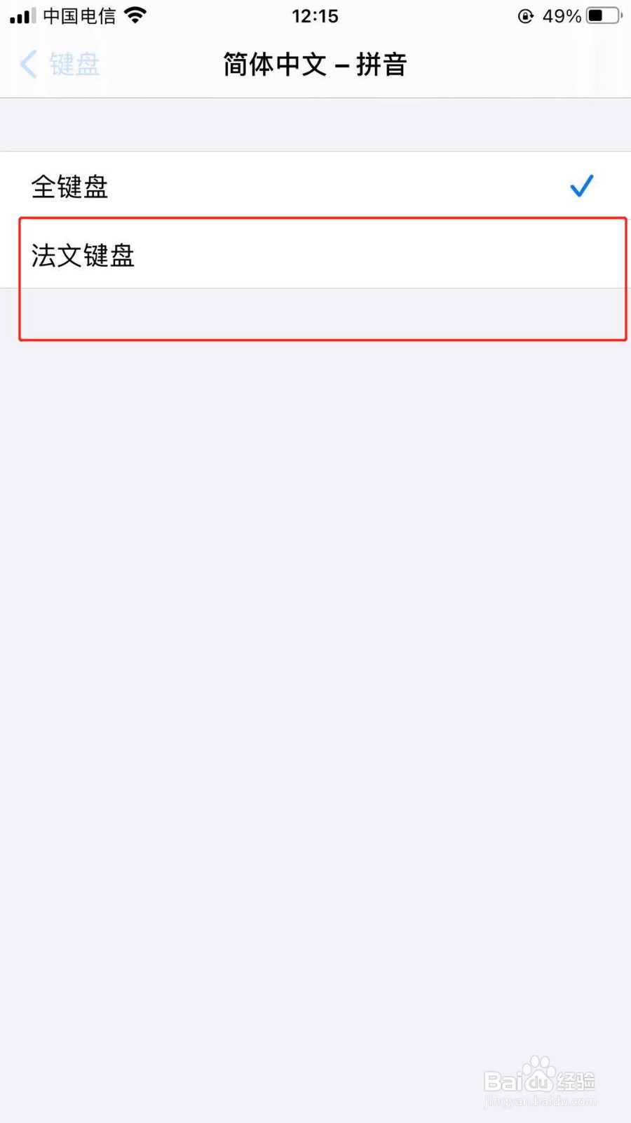 苹果手机中如何把简体中文拼音设置为法文键盘