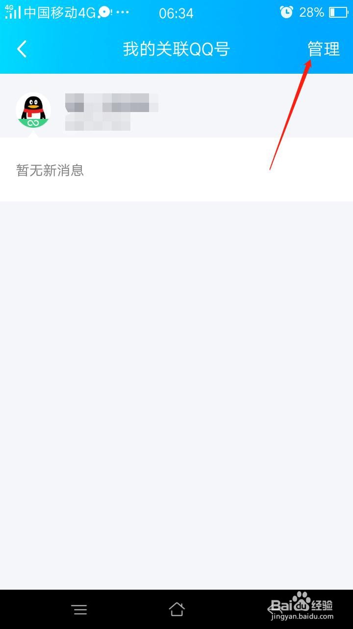 怎么解除关联QQ号