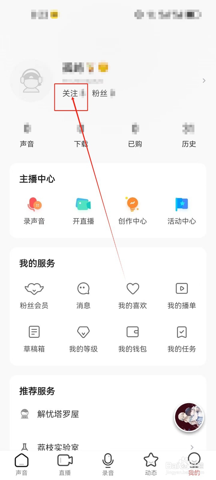 荔枝查看《关注》的方法