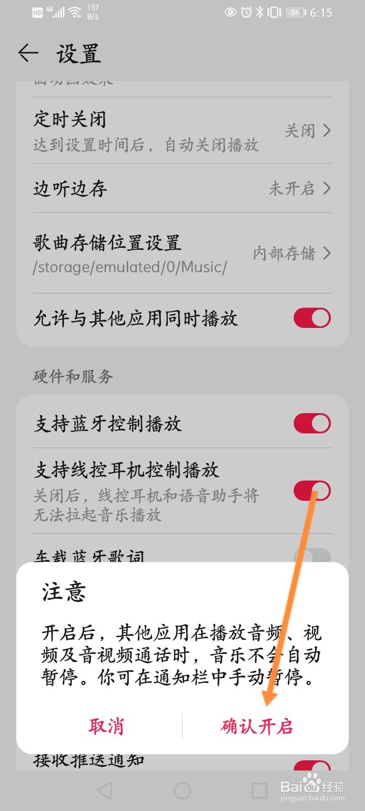 华为音乐怎么开启允许与其他应用同时播放