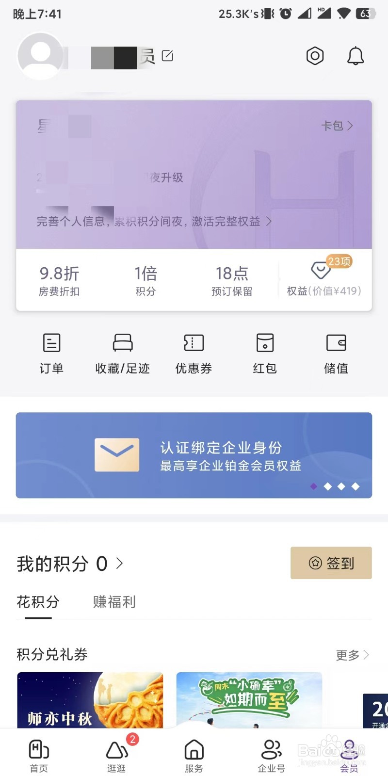 华住会app如何下载个人信息