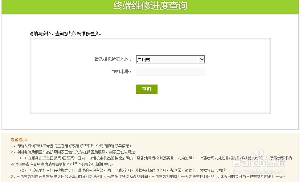 如何在网上用电信手机IMEI串号查询维修进度?