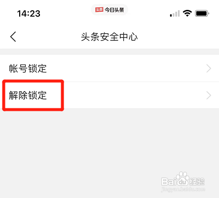 今日头条如何解除锁定保护