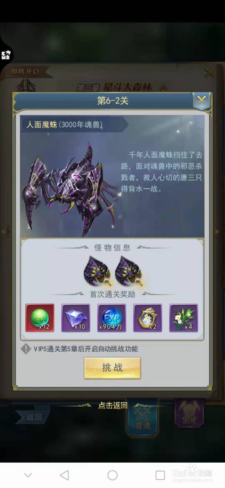 斗罗大陆如何完成斗罗之路星斗大森林6-1攻略