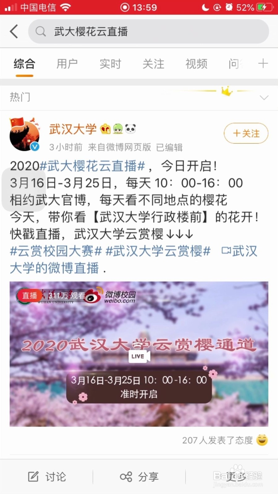 微博怎么看武大樱花直播？