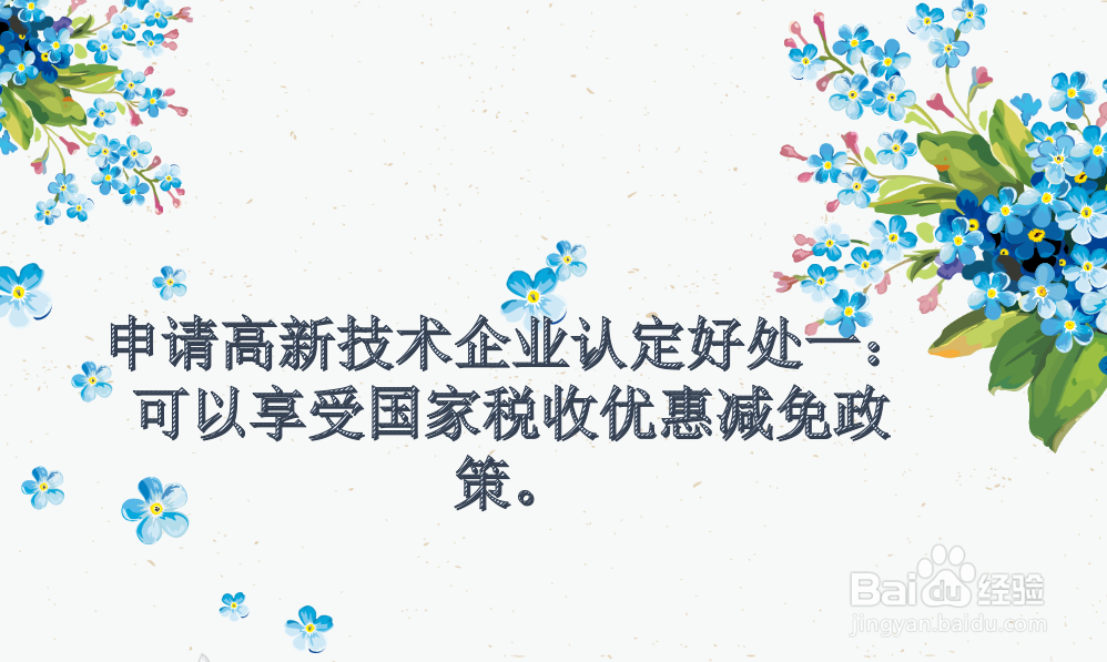 申请高新技术企业认定的好处是什么