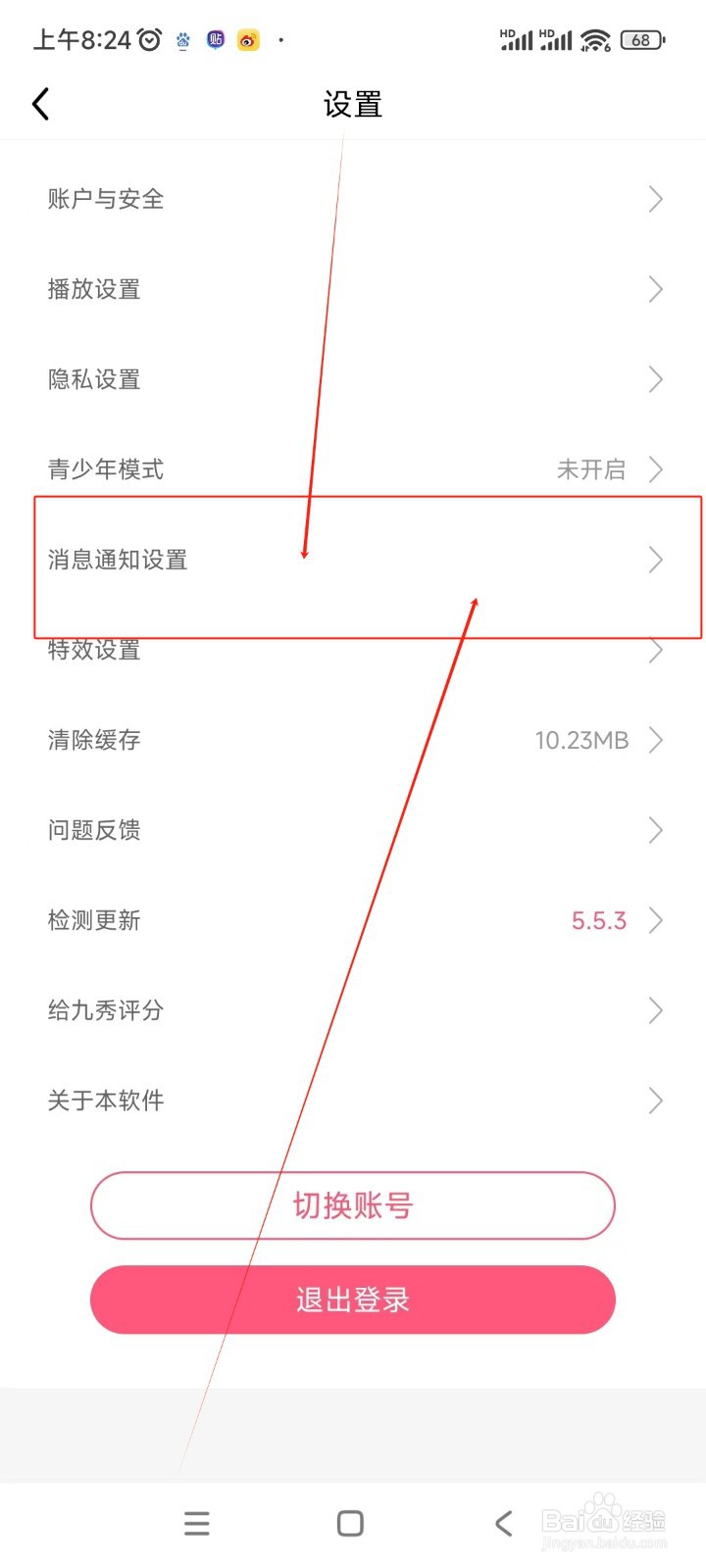 九秀直播如何关闭有人关注我消息通知