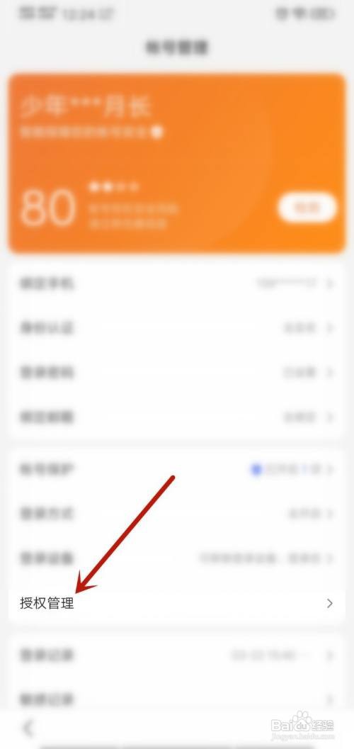百度APP怎么查看授权管理
