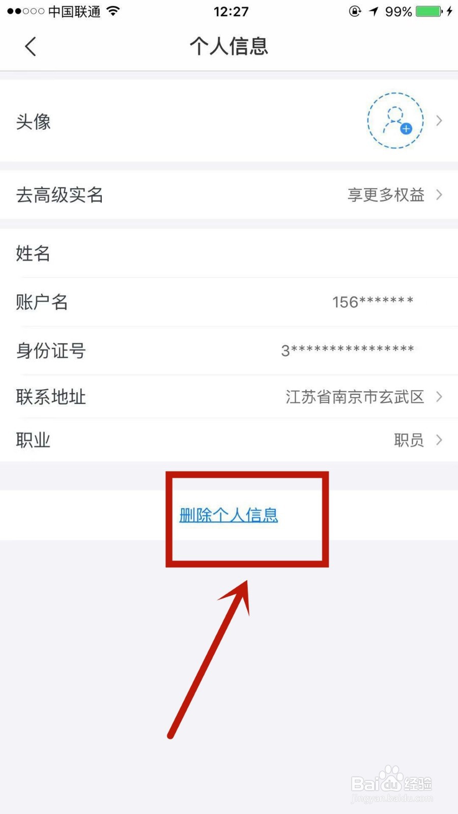 如何删除苏宁金融上的个人信息