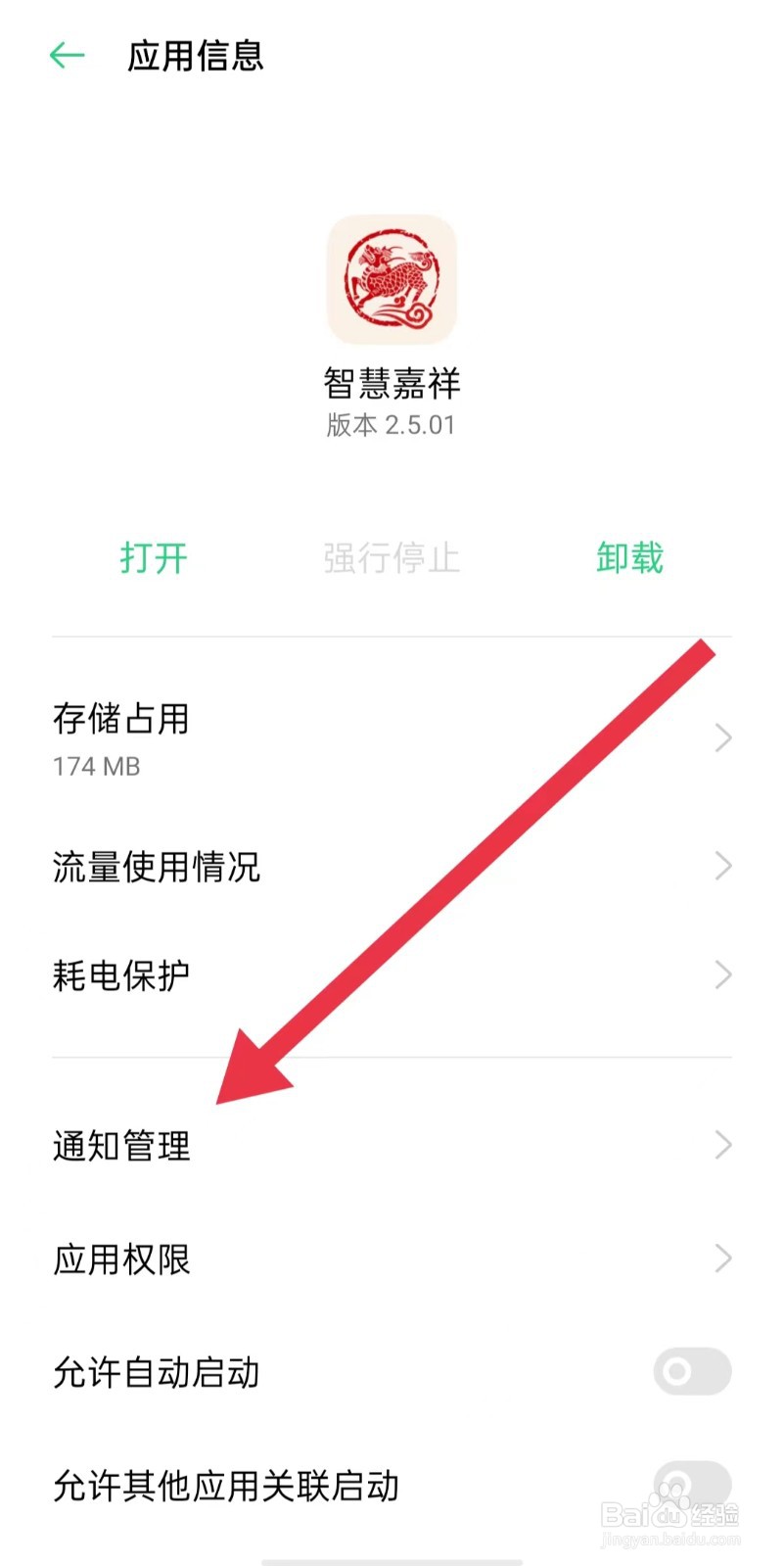 智慧嘉祥App怎么开启允许通知