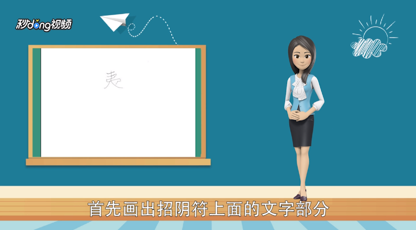 魔道招阴符怎么画?