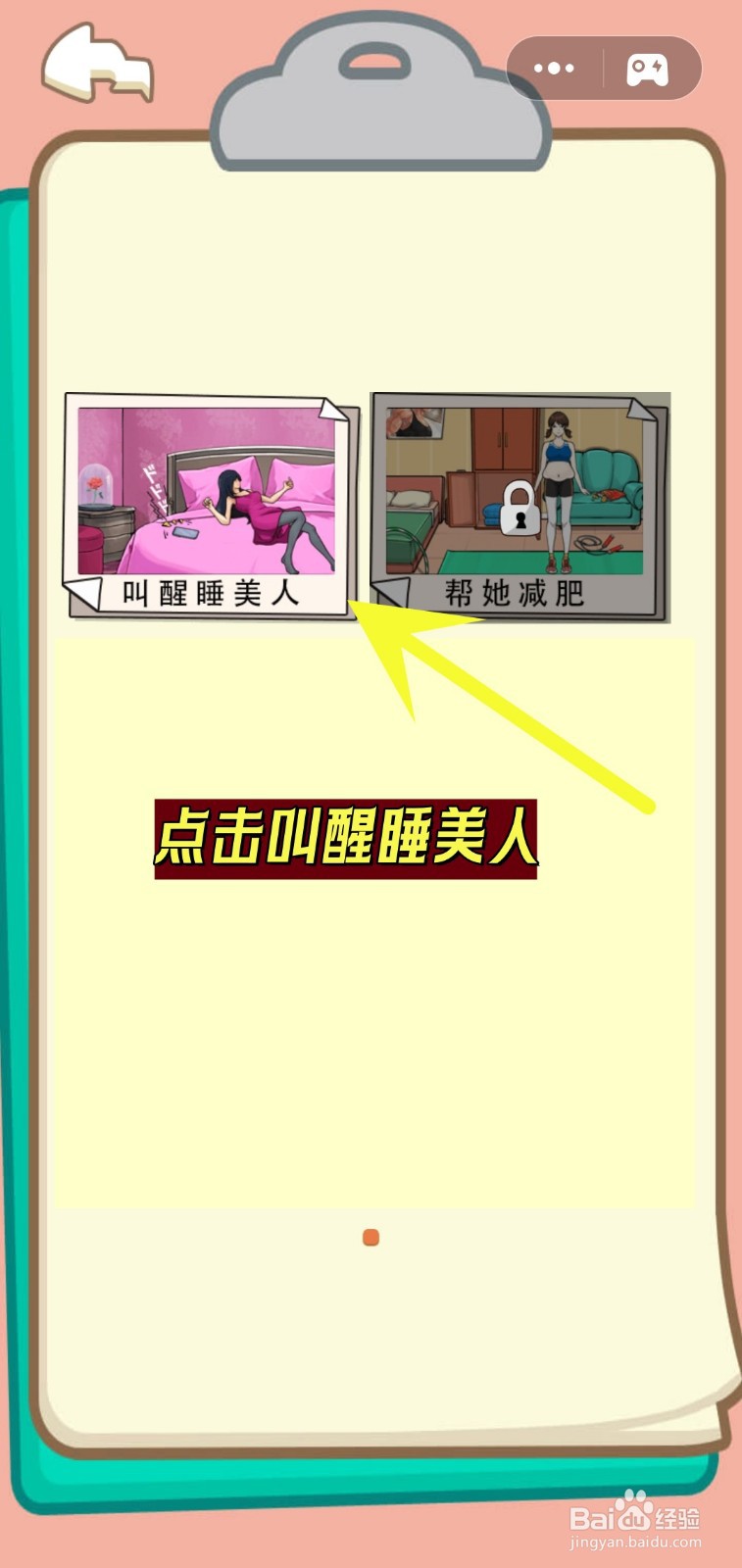 叫醒睡美人游戏怎么找出不同叫醒方式