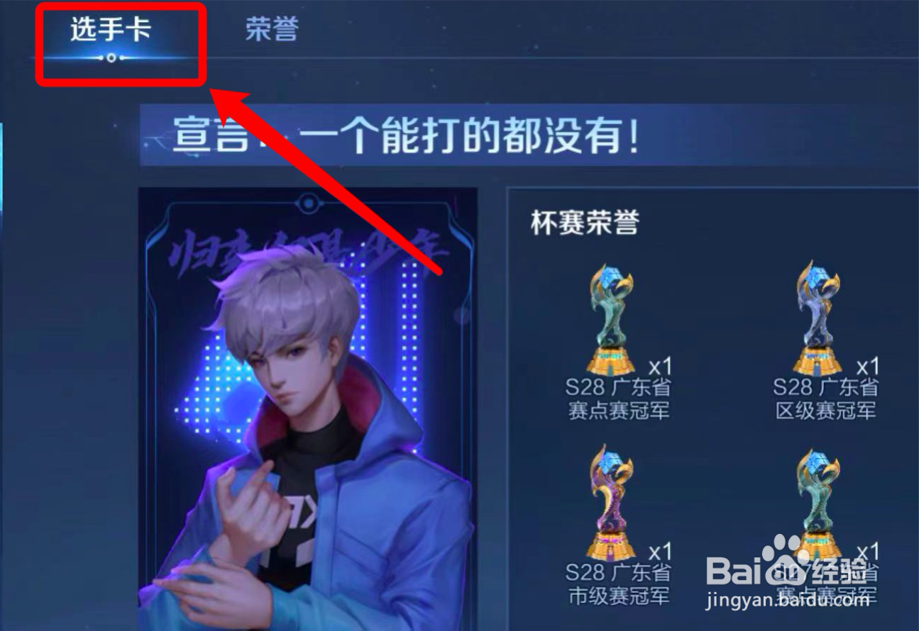 王者荣耀赛点级冠军选手卡怎么显示