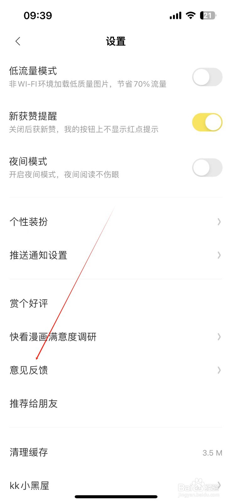 快看漫画在哪查看意见反馈