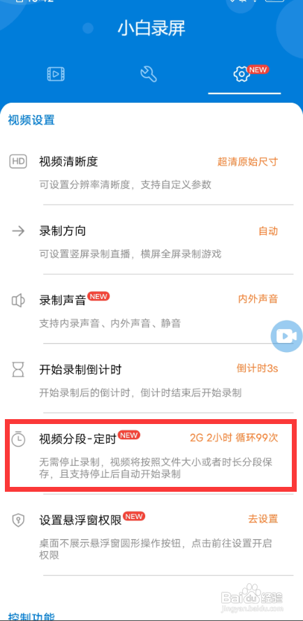 小白录屏视频分段录制在哪里设置