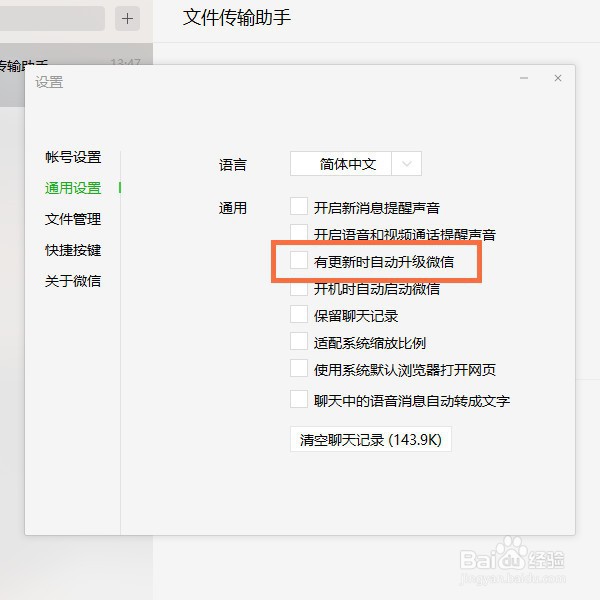 微信如何关闭有更新时自动升级微信