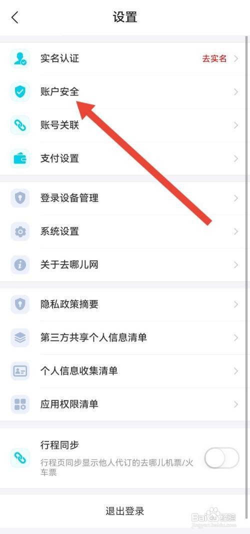 去哪儿旅行如何开启面容解锁