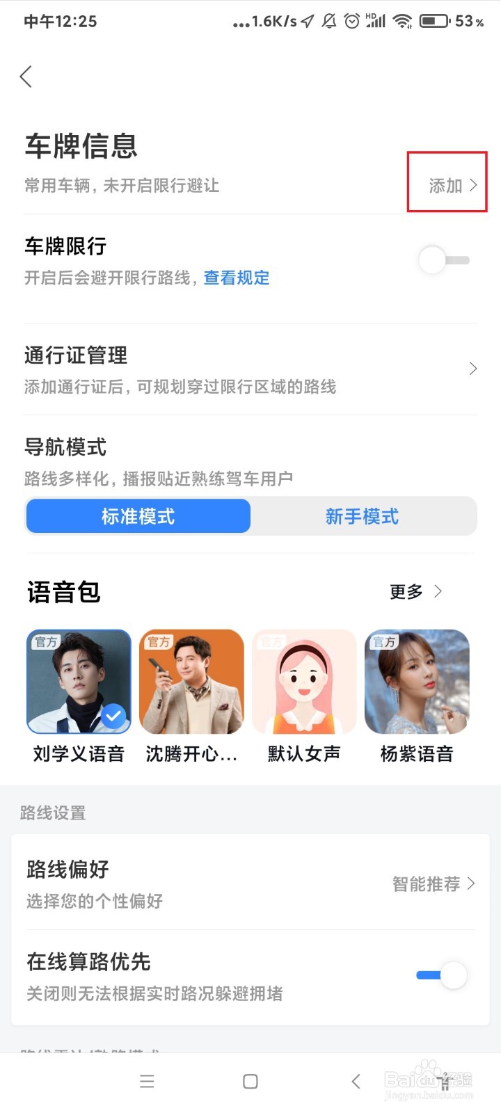 百度地图怎么添加车牌信息