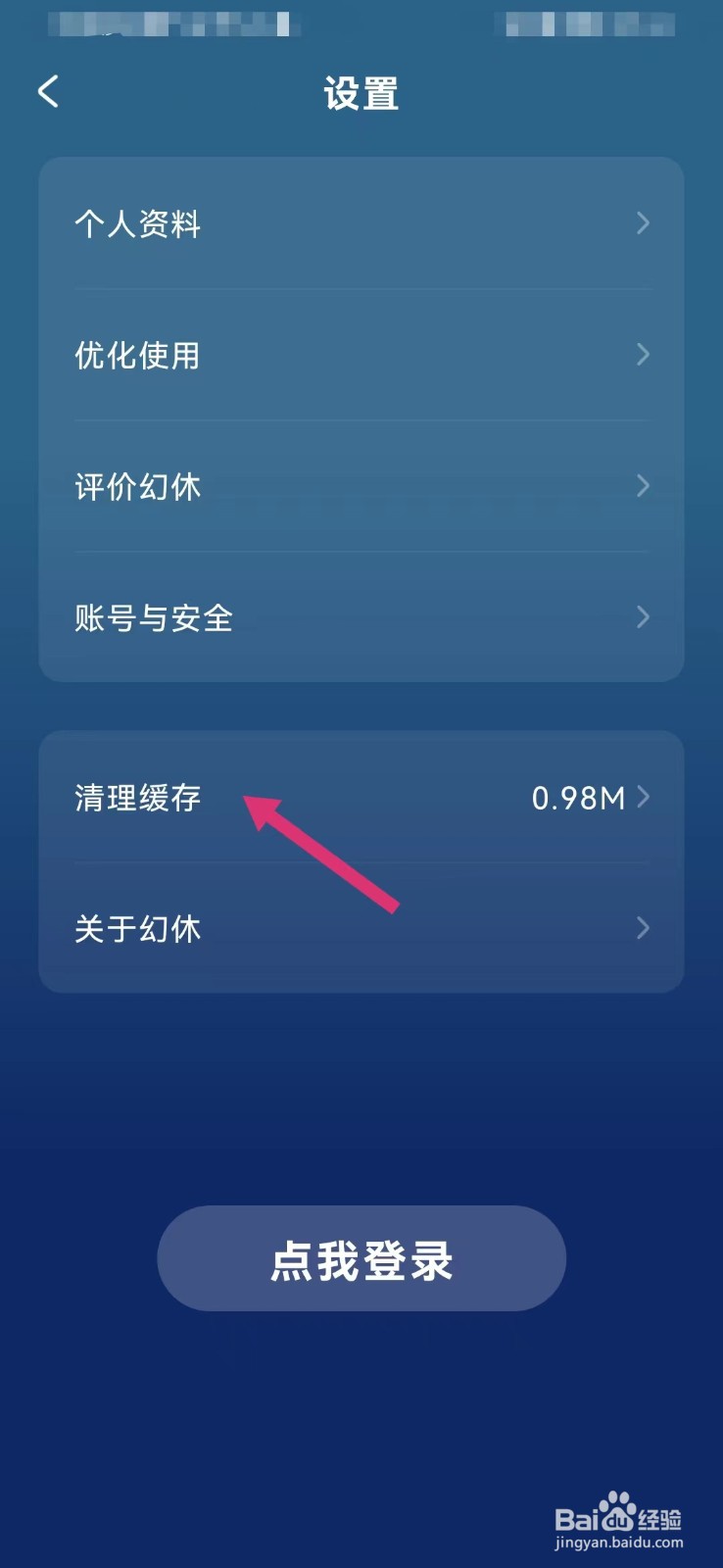 幻休助眠如何清理缓存