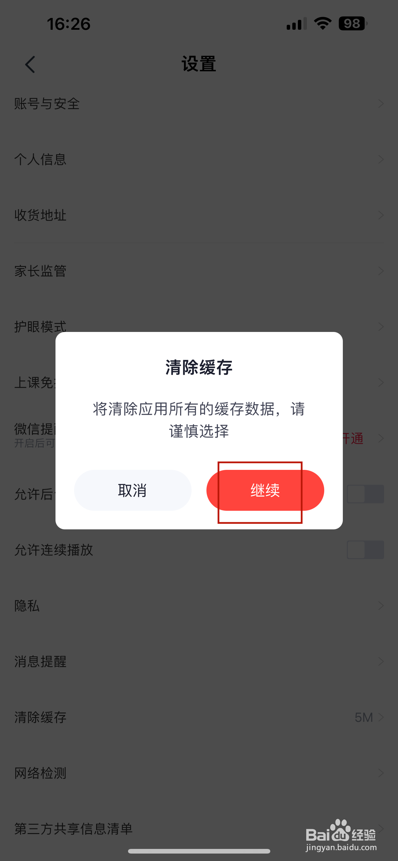 高途怎样清除缓存