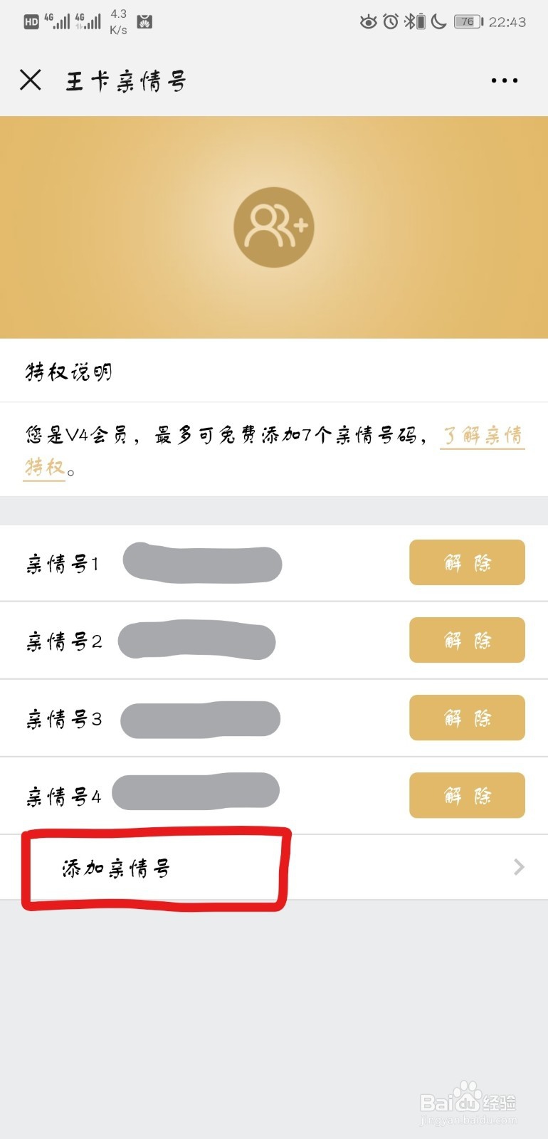 腾讯王卡怎么添加亲情号码？