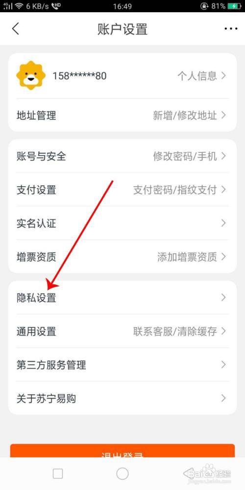 苏宁易购怎么修改隐私设置