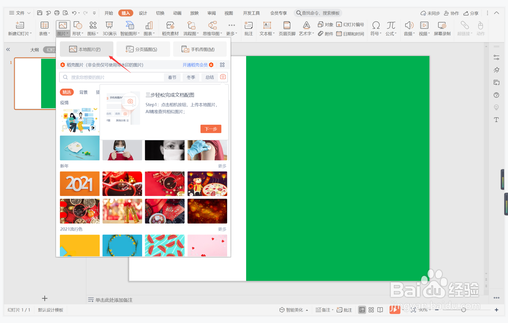 wps演示中如何进行风调雨顺型图文排版