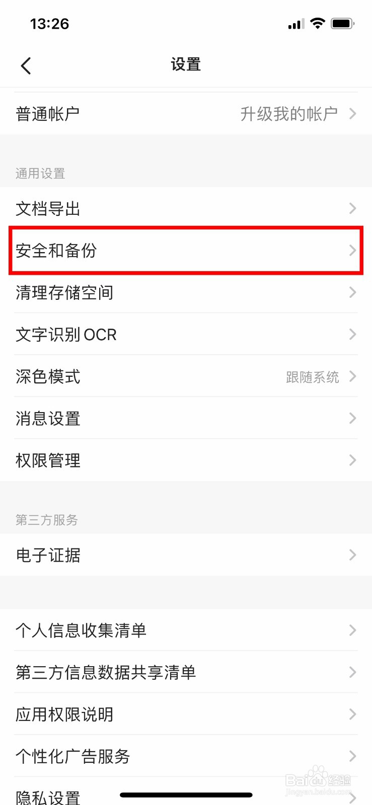 扫描全能王app如何开启二次安全验证