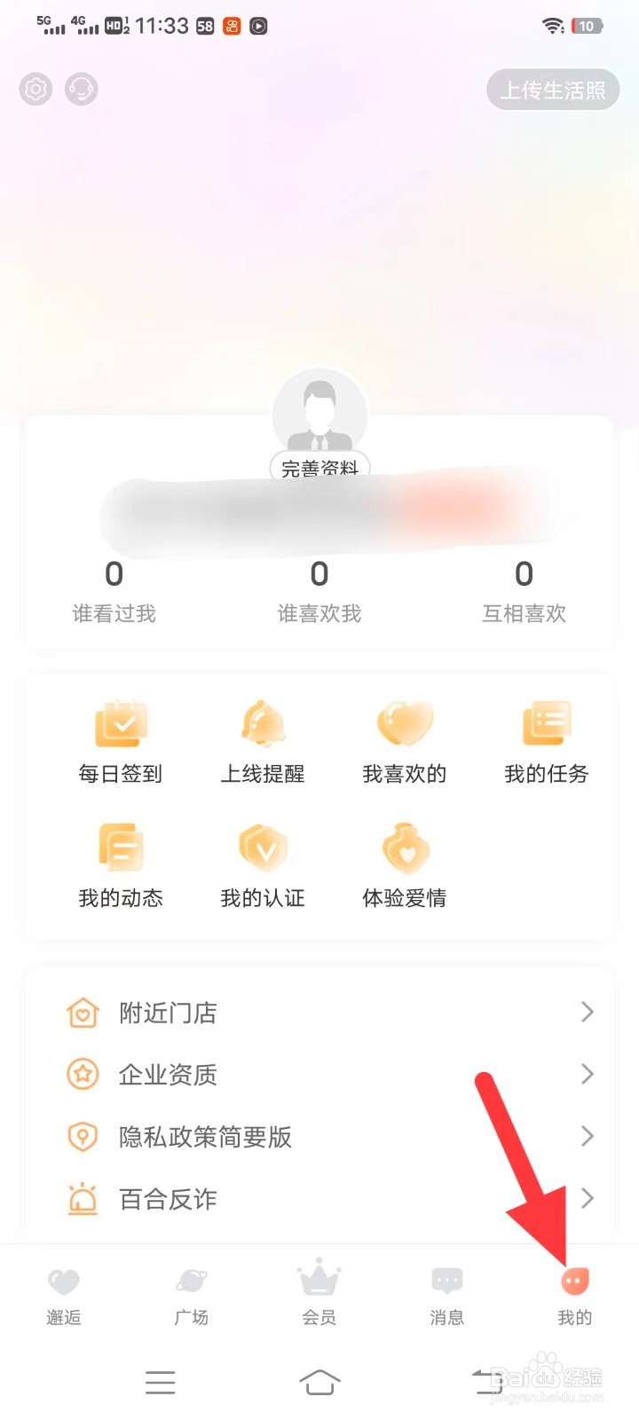 百合网如何查找账号隐私