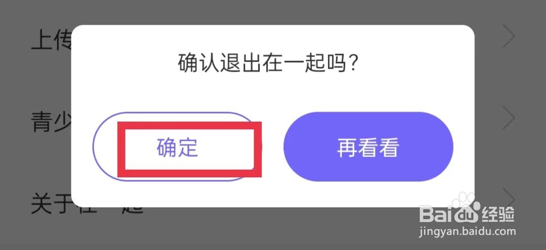 在一起APP怎么退出登录