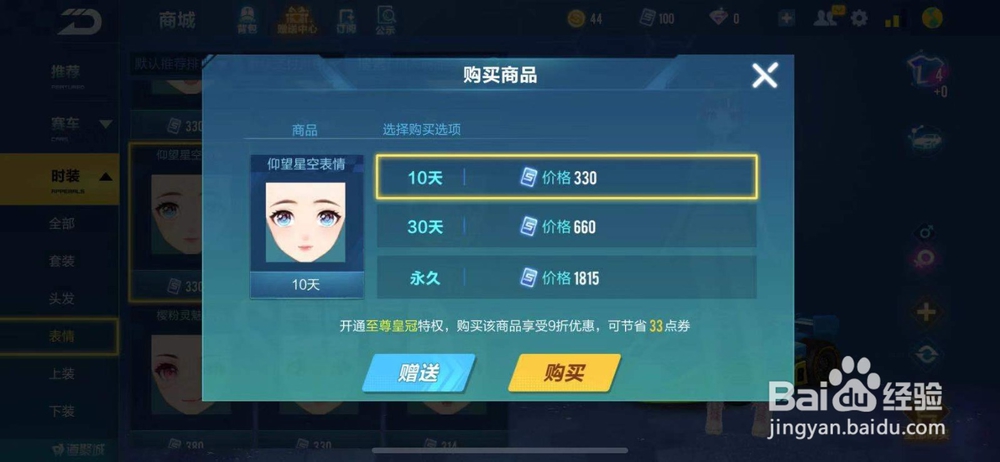 QQ飞车如何购买仰望星空表情？