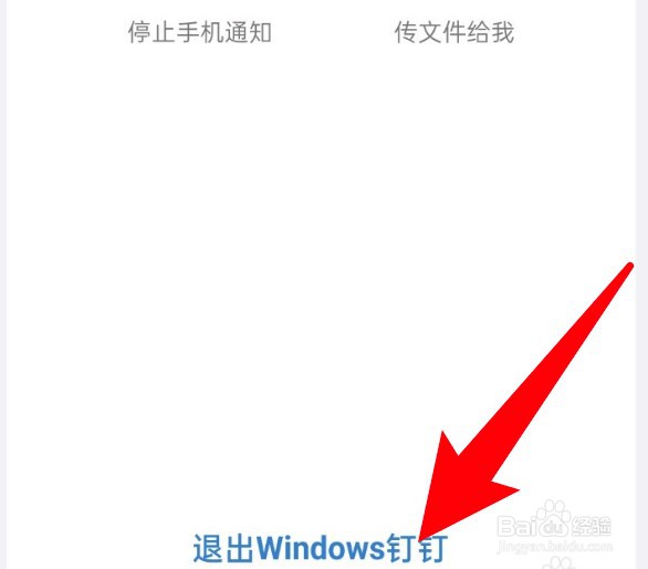 电脑的钉钉怎么通过手机钉钉退出？