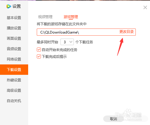腾讯视频怎么更改游戏下载目录