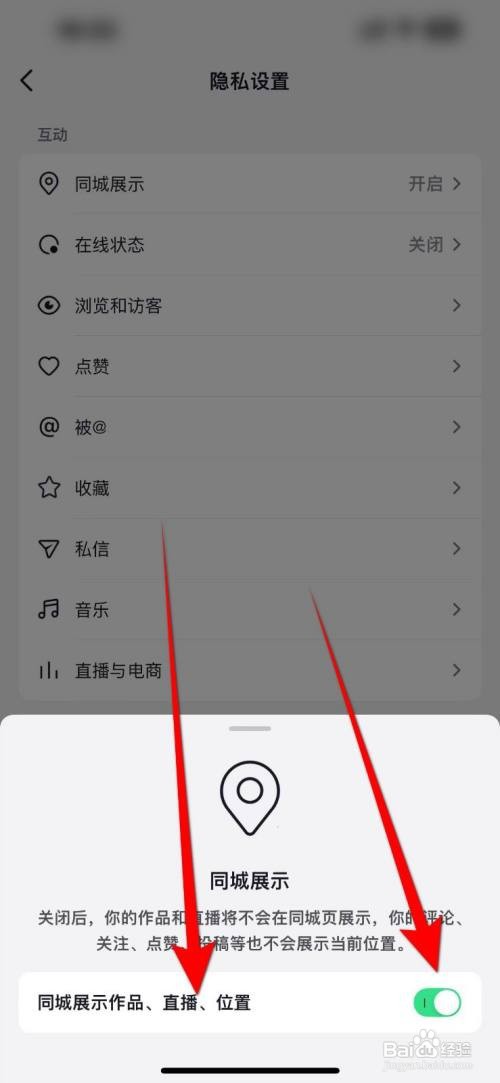 抖音同城展示作品直播和位置如何关闭