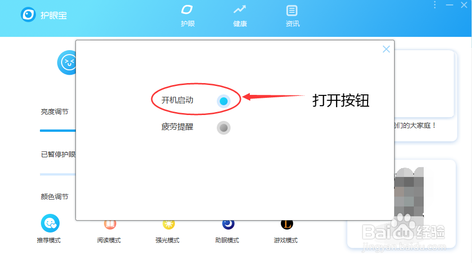 护眼宝怎么开机启动